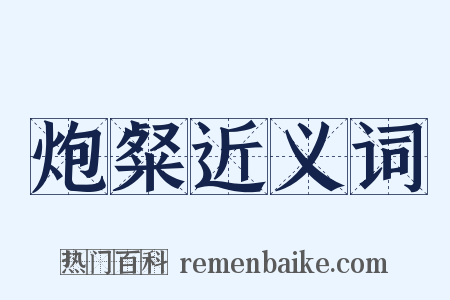 炮粲近义词是什么意思的图片